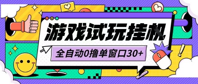 最新0撸小游戏试玩全自动挂G项目单窗口30+不吃电脑配置能开机就能干可矩阵放大操作【揭秘】-悟思笔记，一个低调的学习营。