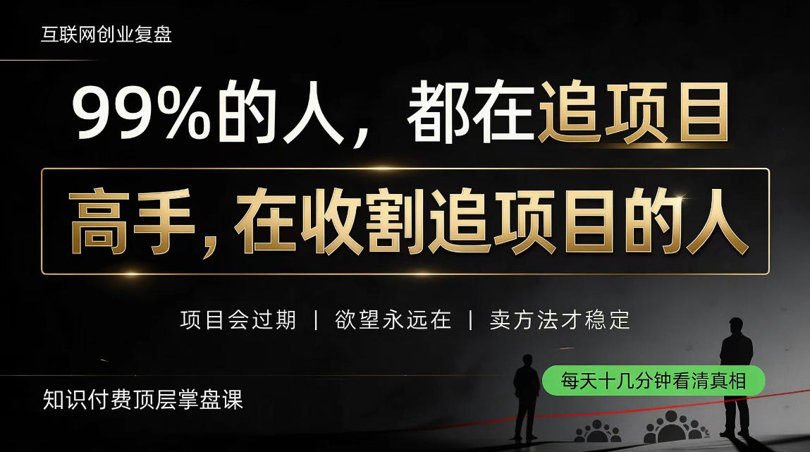 做项目不如卖项目，做知识付费自己当老板，教人从“干活的人”变成“收钱的人”【揭秘】-悟思笔记，一个低调的学习营。