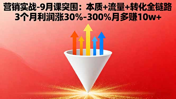 营销实战-9月突围课:本质+流量+转化全链路 3个月利润涨30%-300%月多赚10w+-悟思笔记，一个低调的学习营。
