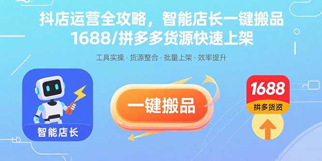 抖店运营全攻略，智能店长一键搬品，1688/拼多多货源快速上架-悟思笔记，一个低调的学习营。