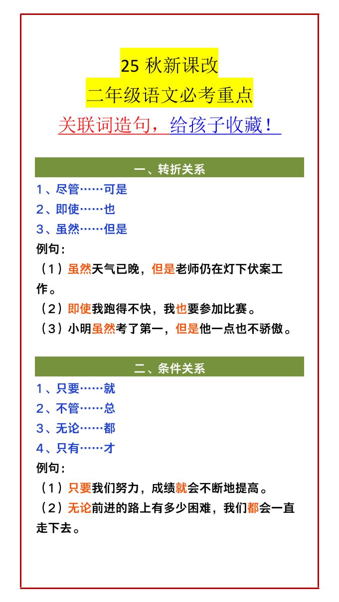 【2025秋新版】二年级语文必考重点关联词造句，给孩子收藏！-二上语文-悟思笔记，一个低调的学习营。