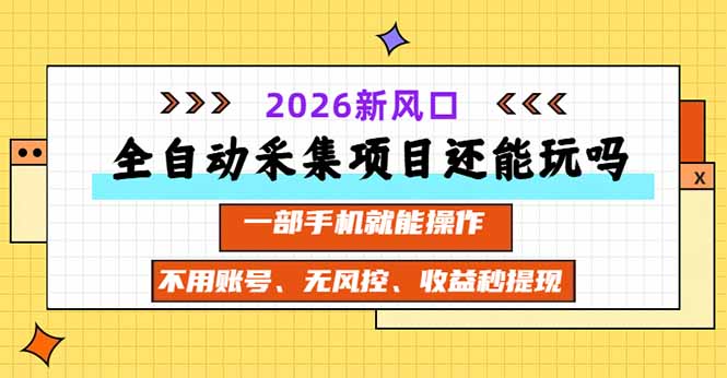 全自动采集项目还能玩吗？2026实测新风口 一部手机就能操作-悟思笔记，一个低调的学习营。