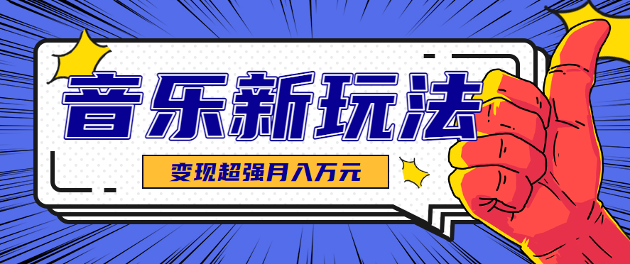 发财赛道！单条27万点赞，涨粉23万的AI音乐新玩法，推广接单+技术教学变现超强-悟思笔记，一个低调的学习营。