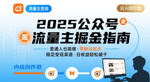 公众号流量主变现项目2025，普通人也能通过这个项目日入四位数(更新)-悟思笔记，一个低调的学习营。