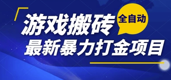 热门副业，全自动游戏打金搬砖，单账号一天收益1-2张，可多开矩阵操作日入1k【揭秘】-悟思笔记，一个低调的学习营。