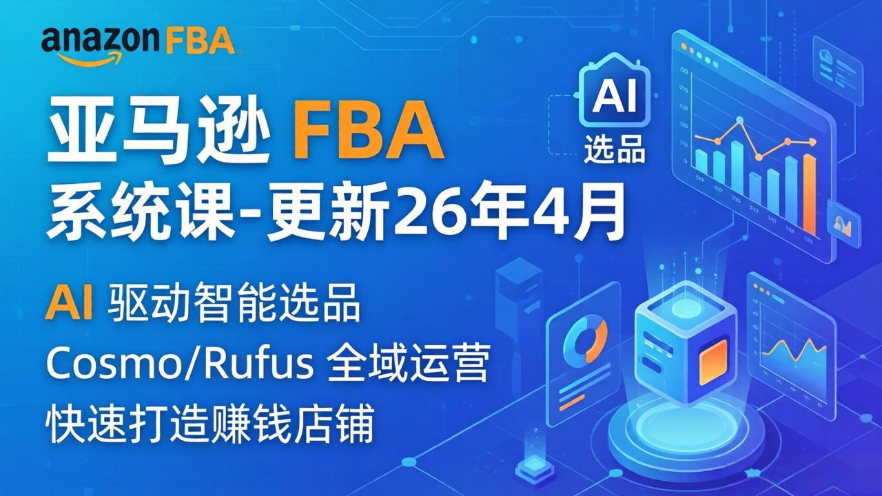 亚马逊 FBA 系统课程(更新26年4月-悟思笔记，一个低调的学习营。
