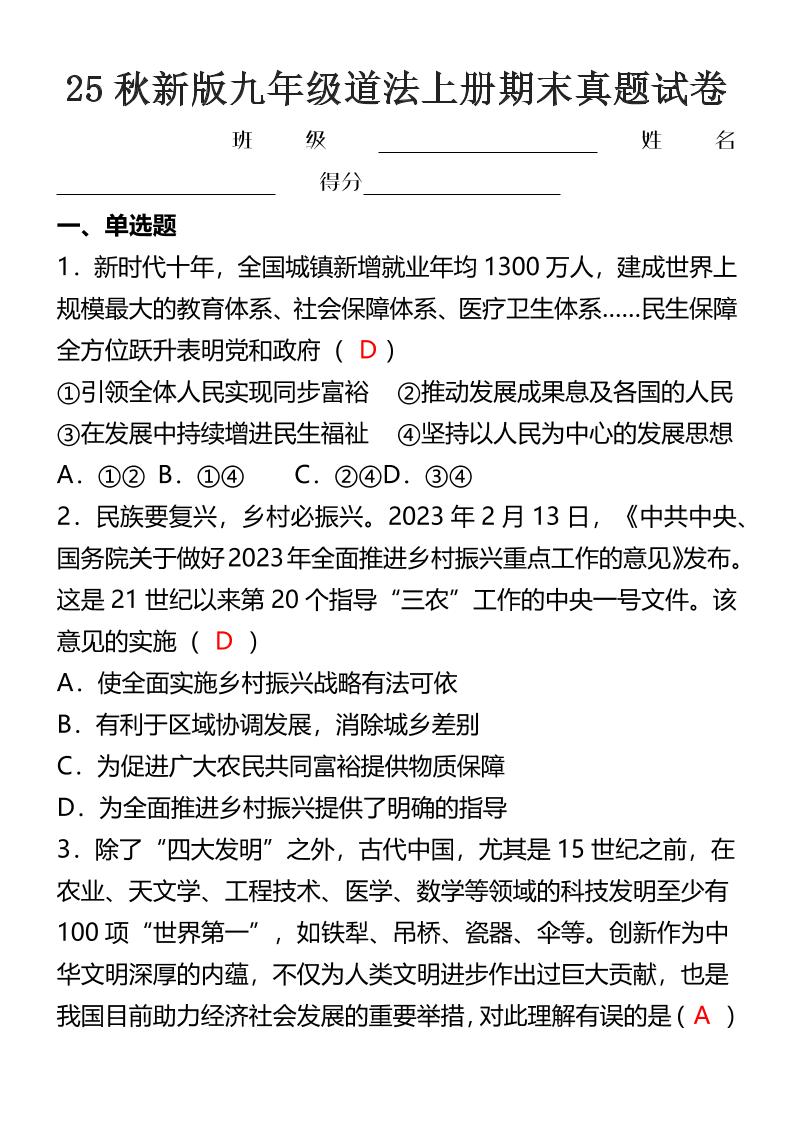 【2025秋新版】九年级道法上册期末真题试卷-悟思笔记，一个低调的学习营。