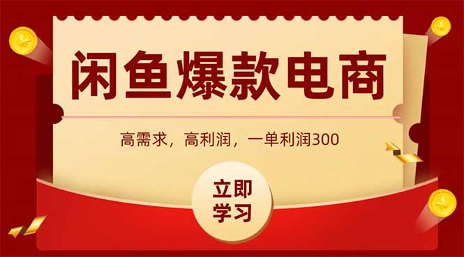 闲鱼卖爆款数码产品，当天上架即可出单，一天利润1000-悟思笔记，一个低调的学习营。
