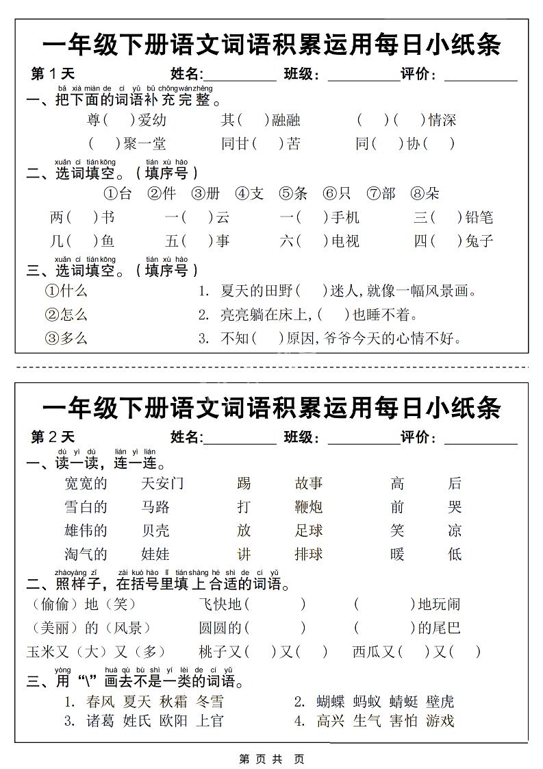 一年级下语文词语积累运用每日小纸条14天（含答案12页）-悟思笔记，一个低调的学习营。
