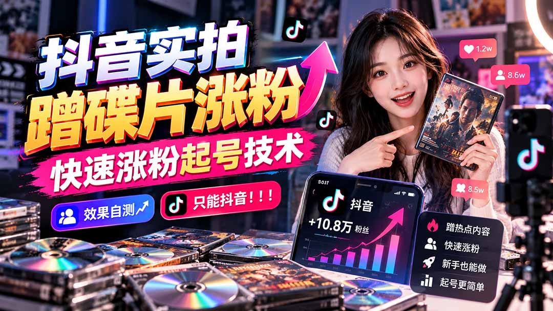 抖音实拍蹭碟片涨粉，快速涨粉起号技术，效果自测，只能抖音！！！-悟思笔记，一个低调的学习营。