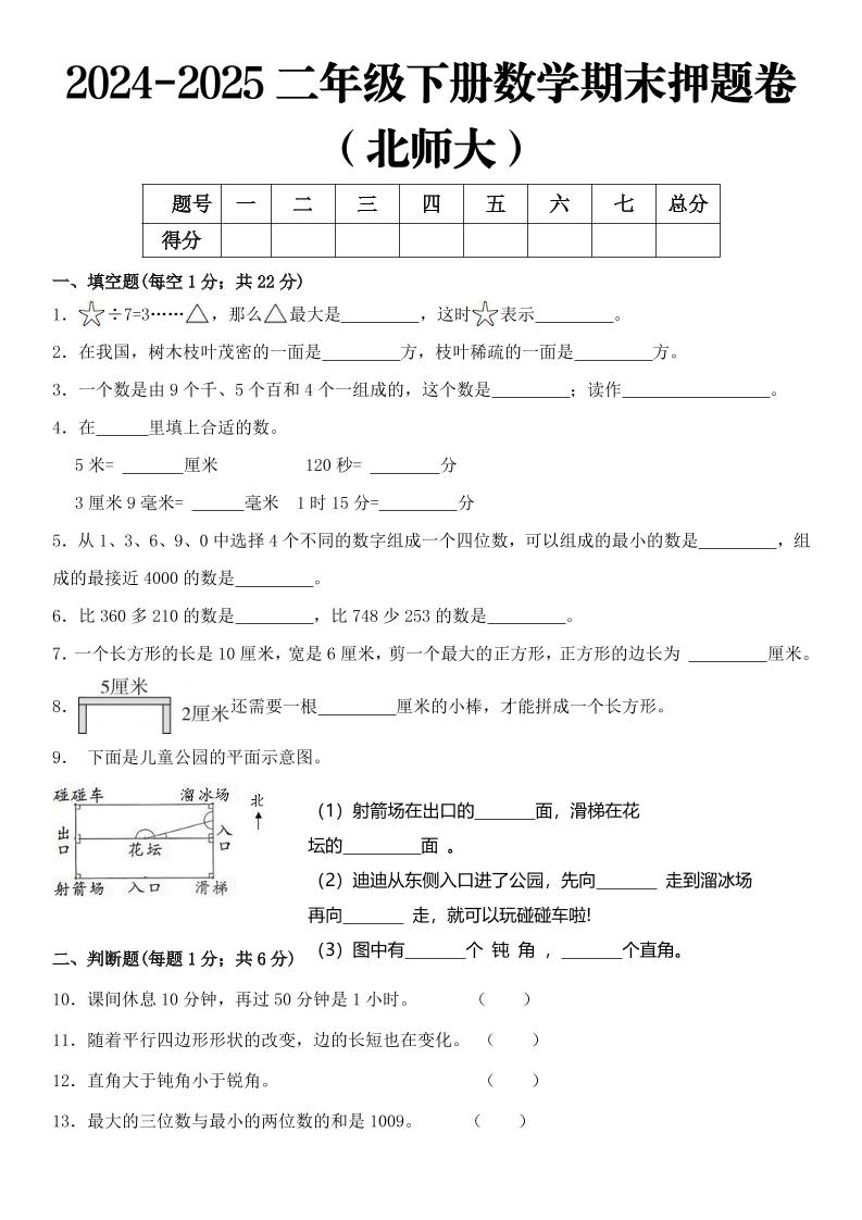 2025二年级下册数学期末押题卷北师大-悟思笔记，一个低调的学习营。