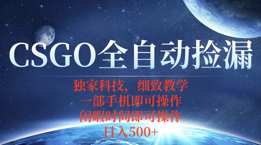CSGO自动捡漏项目，最新独家玩法，不用挂机不用玩游戏，一个手机即可操…-悟思笔记，一个低调的学习营。