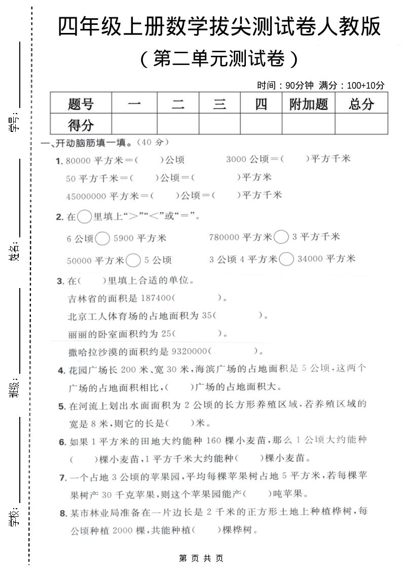 四年级上数学第二单元测试卷《人教版》-悟思笔记，一个低调的学习营。