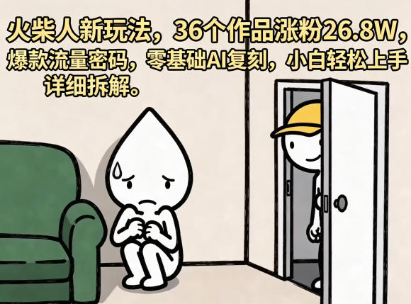 火柴人新玩法，36个作品涨粉26.8W，爆款流量密码，零基础AI复刻，小白轻松上手，详细拆解-悟思笔记，一个低调的学习营。