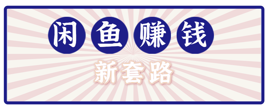 利用闲鱼做拉新新套路！零成本轻松月入1W+，结合网盘实现双重收益。【揭秘】-悟思笔记，一个低调的学习营。