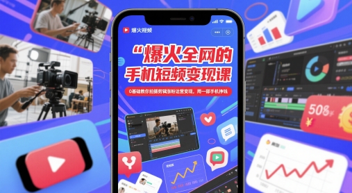 爆火全网的手机短视频变现课，0基础教你拍摄剪辑涨粉运营变现，用一部手机挣钱-悟思笔记，一个低调的学习营。