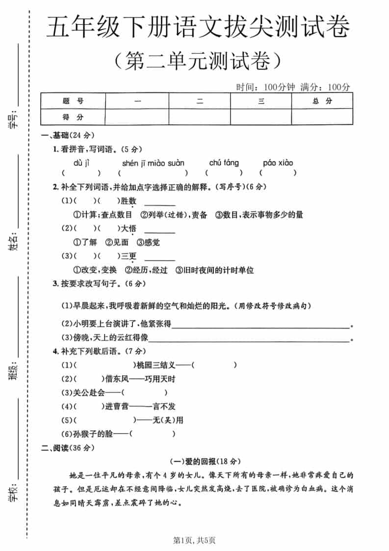 五年级下语文第二单元拔尖测试卷1-悟思笔记，一个低调的学习营。