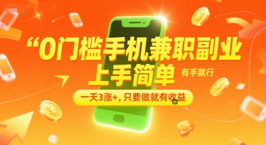 0门槛手机兼职副业，上手简单，有手就行，一天3涨+，只要做就有收益【揭秘】-悟思笔记，一个低调的学习营。