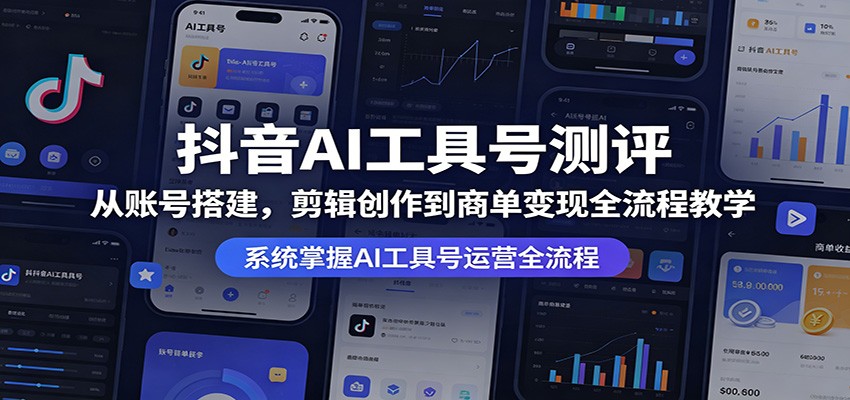 抖音AI工具号测评：从账号搭建，剪辑创作到商单变现全流程教学-悟思笔记，一个低调的学习营。