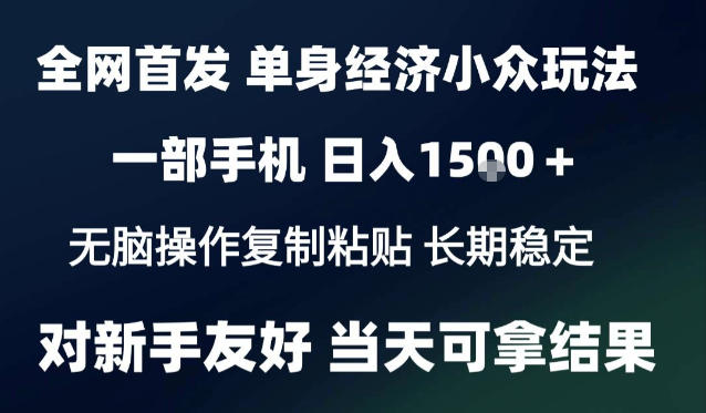 2026最新S单身经济情感赛道,一部手机即可操作,小白也能单日收益1k+项目教程【揭秘】