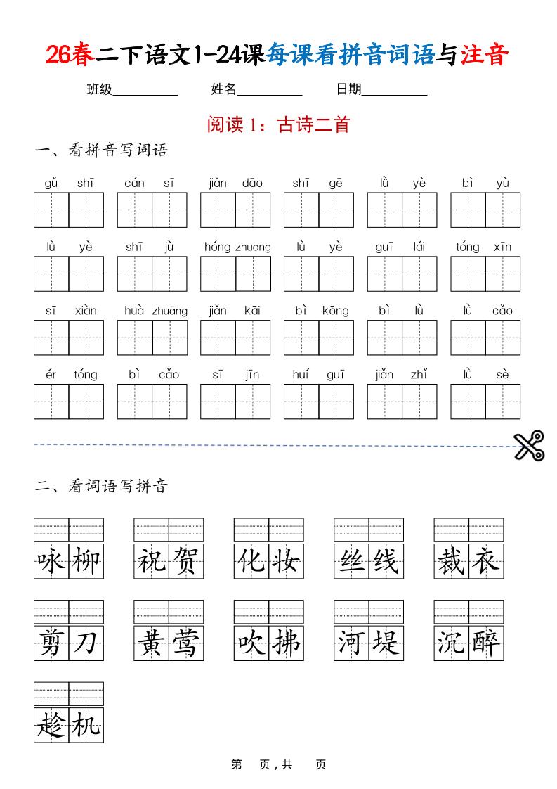 二年级下语文1-24课每课看拼音词语与注音-悟思笔记，一个低调的学习营。
