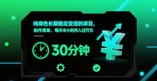 纯绿色长期稳定变现的项目，制作简单，每天半小时月入过1W-悟思笔记，一个低调的学习营。