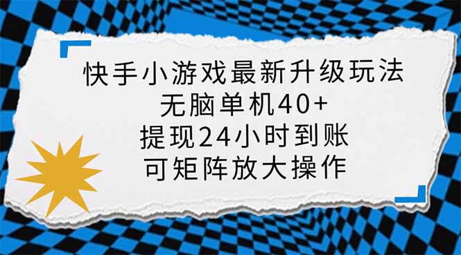 快手小游戏最新版升级玩法，新风口，无脑单机日入40+，可批量放大，小…-悟思笔记，一个低调的学习营。