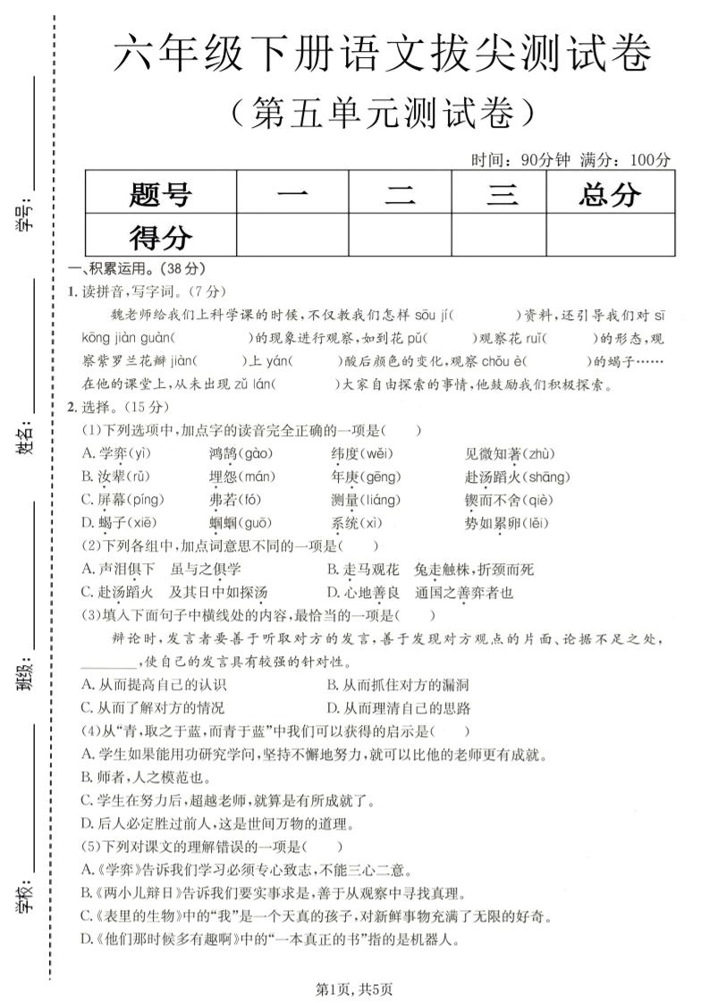 六年级下语文第五单元拔尖测试-悟思笔记，一个低调的学习营。