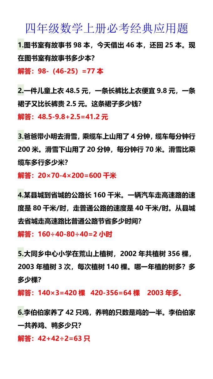 【2025秋新版】四年级数学上册必考经典应用题-悟思笔记，一个低调的学习营。