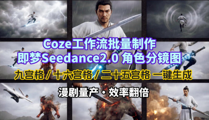 Coze工作流批量制作即梦Seedance2.0角色分镜图，九宫格-十六宫格-二十五宫格一键生成，漫剧量产，效率翻倍-悟思笔记，一个低调的学习营。