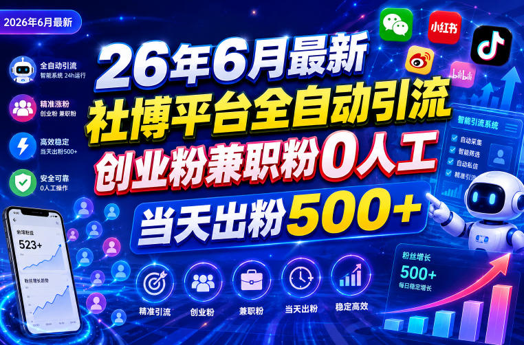 26年6月最新社博平台全自动引流创业粉兼职粉0人工当天出粉500+-悟思笔记，一个低调的学习营。