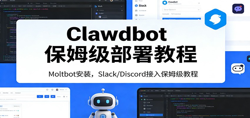 Clawdbot保姆级部署教程：Moltbot安装，Slack/Discord接入零基础入门一步到位-悟思笔记，一个低调的学习营。
