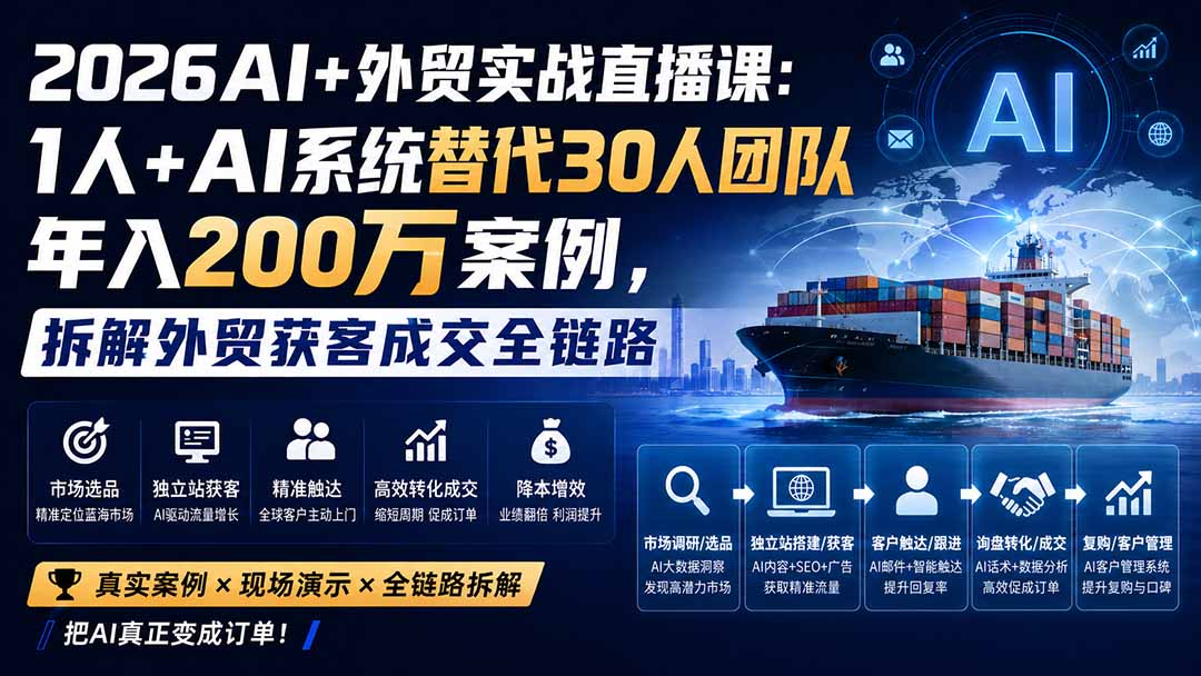 2026AI+外贸实战直播课：1人+AI系统替代30人团队年入200万案例，拆解外贸获客成交全链路-悟思笔记，一个低调的学习营。
