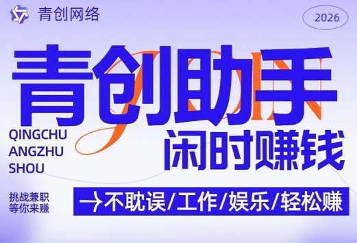 青创助手纯0撸项目，无门槛，每天手机挂4小时，日入3张，稳定运行4年多【揭秘】-悟思笔记，一个低调的学习营。