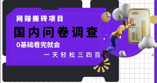 网创搬砖项目，国内问卷调查，0基础看完就会 一天轻松三四张，靠谱副业干就完了【揭秘】-悟思笔记，一个低调的学习营。