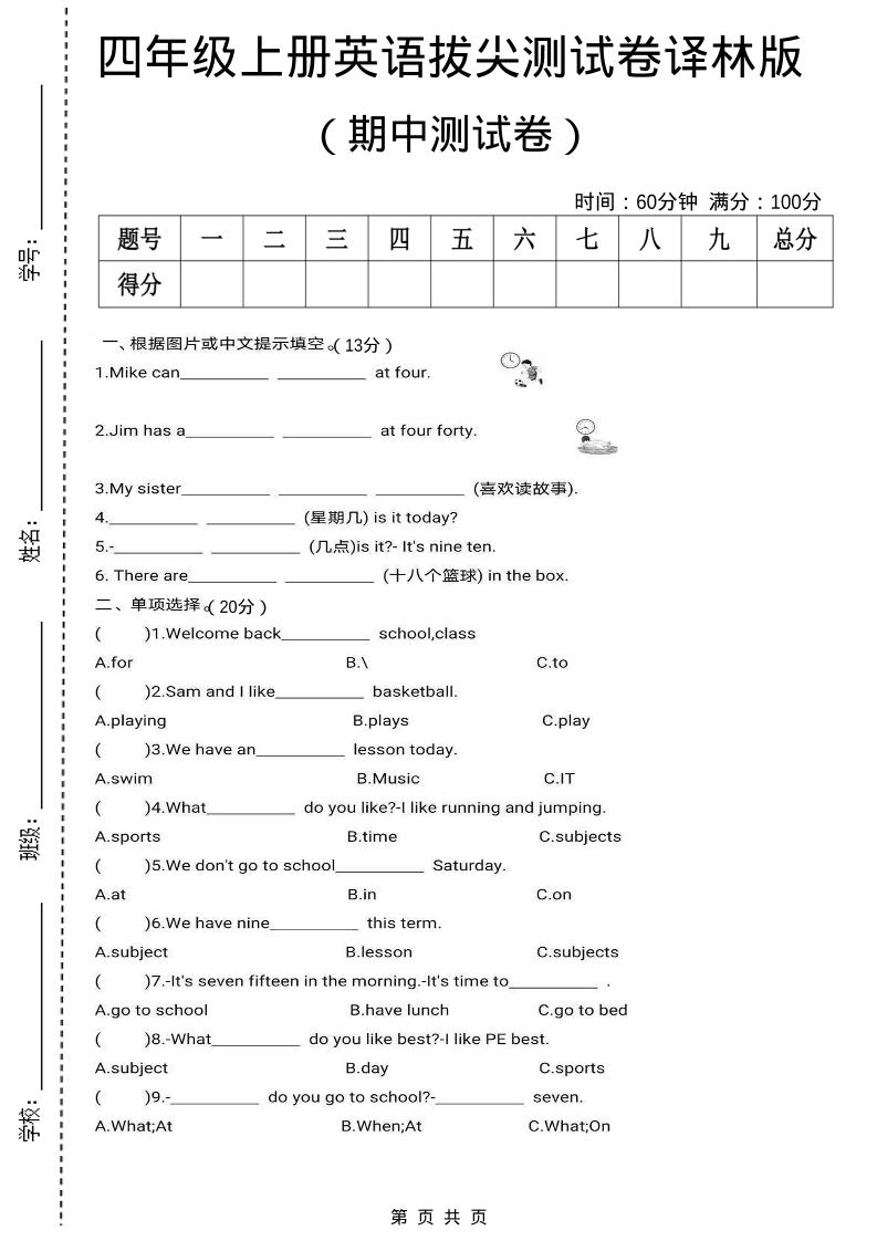四上译林英语期中拔尖测试卷《译林版》-悟思笔记，一个低调的学习营。