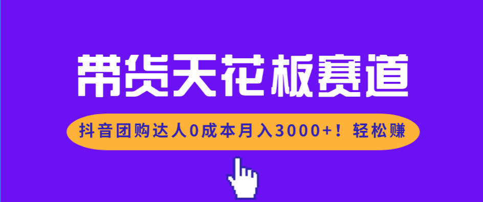 带货天花板赛道，抖音团购达人0成本月入3000+!轻松赚-悟思笔记，一个低调的学习营。
