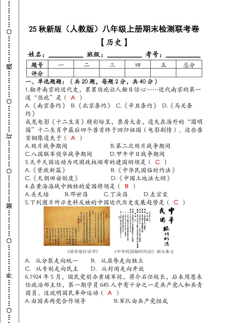 【2025秋新版】（人教版）八年级【历史】上册期末检测联考卷（含答案）-悟思笔记，一个低调的学习营。
