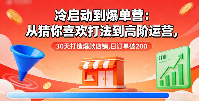 冷启动到爆单营：从猜你喜欢打法到高阶运营,30天打造爆款店铺,日订单破200-悟思笔记，一个低调的学习营。