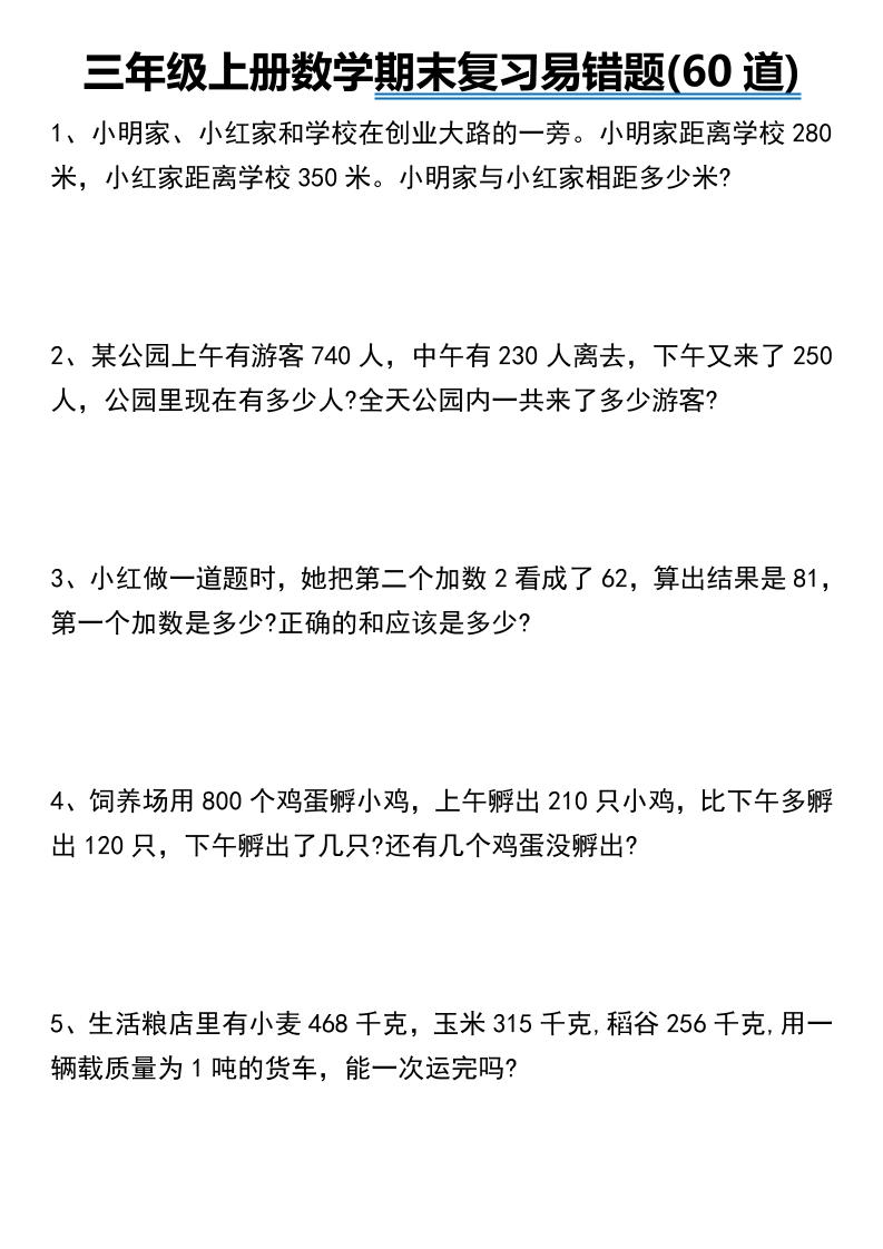 三年级上册数学期末常考易错题60道-悟思笔记，一个低调的学习营。