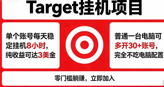 海外平台Target，正规运营商合作、技术兜底长期稳定、防风控、任务不断档、收益透明、灵活提...-悟思笔记，一个低调的学习营。
