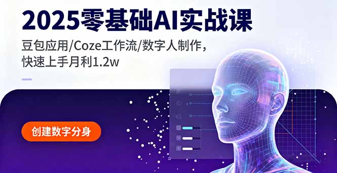 2025零基础AI实战课，豆包应用/Coze工作流/数字人制作，快速上手月利1.2w-悟思笔记，一个低调的学习营。