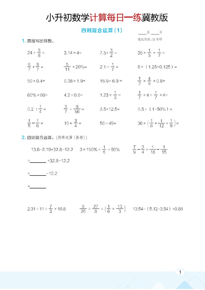 六年级下数学小升初计算每日一练《冀教版》-悟思笔记，一个低调的学习营。