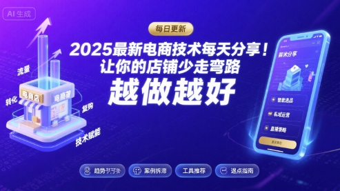 2025最新电商技术每天分享，让你的店铺少走弯路，越做越好(更新8月)-悟思笔记，一个低调的学习营。