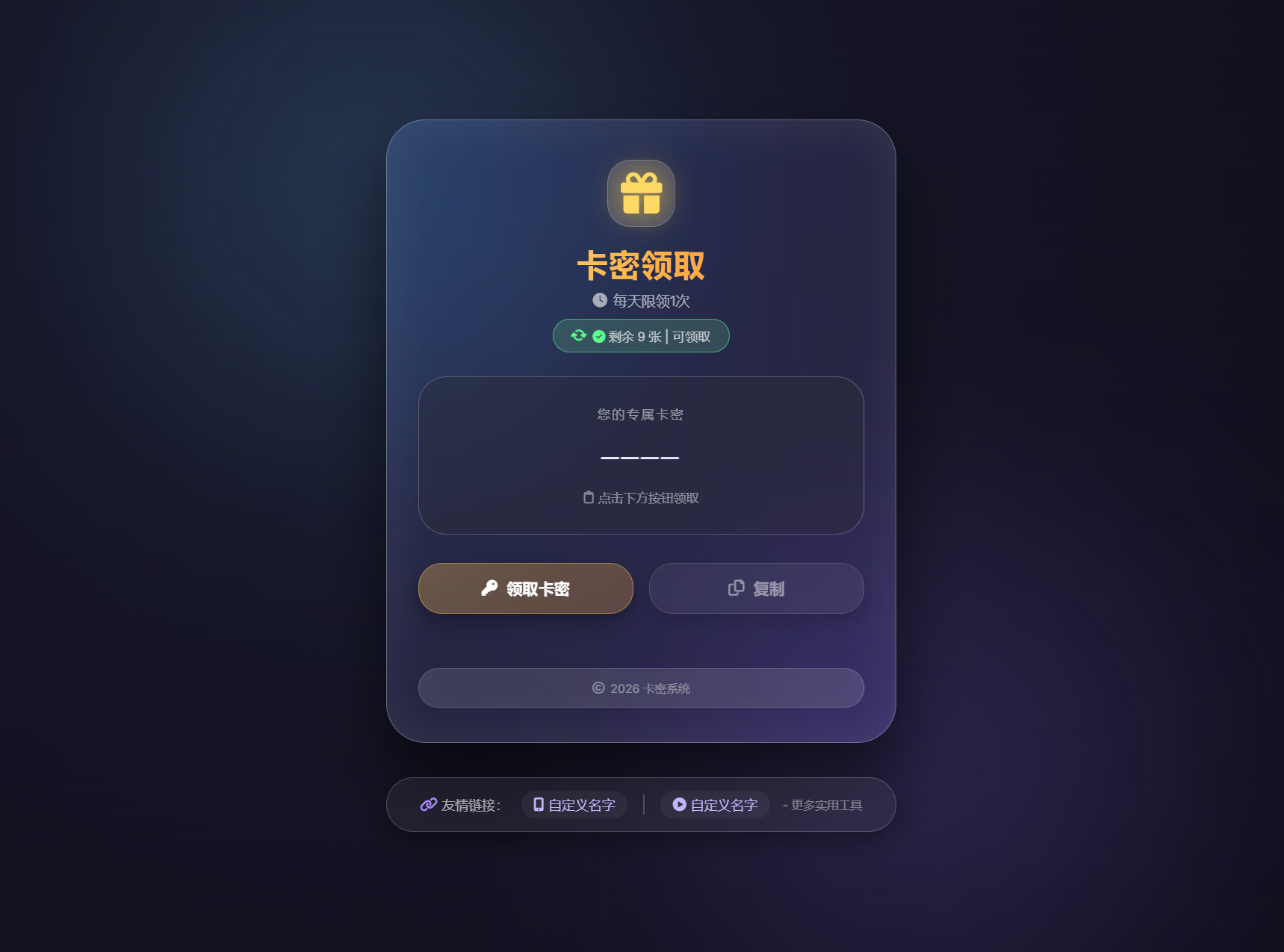 卡密领取系统源码 每天限制领取次数-悟思笔记，一个低调的学习营。