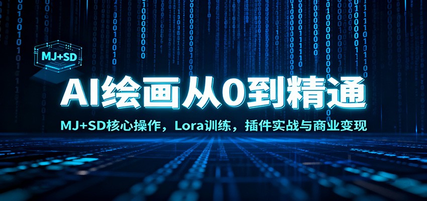 AI绘画从0到精通：MJ+SD核心操作， Lora训练，插件实战与商业变现-悟思笔记，一个低调的学习营。