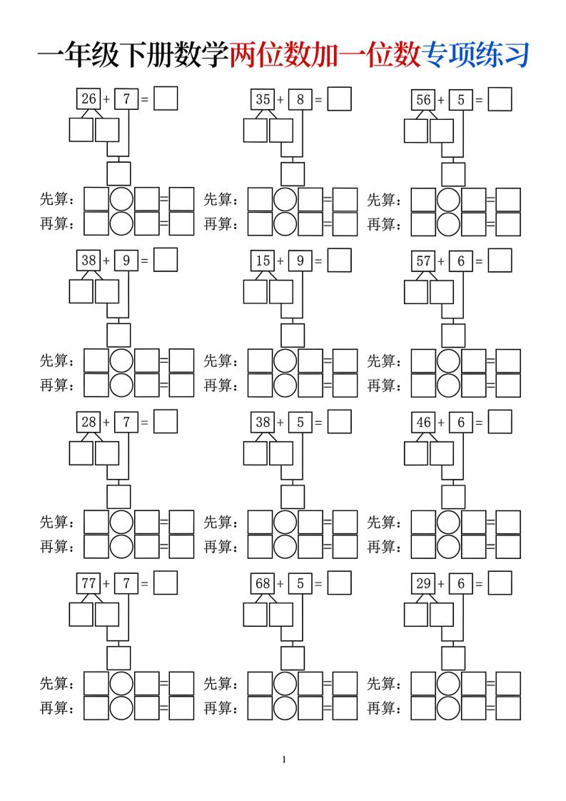 一年级下数学两位数加一位数专项练习-悟思笔记，一个低调的学习营。