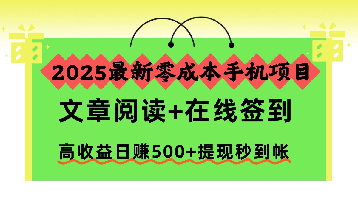 2025最新零成本手机项目，文章阅读+在线签到，高收益日赚500+提现秒到帐-悟思笔记，一个低调的学习营。