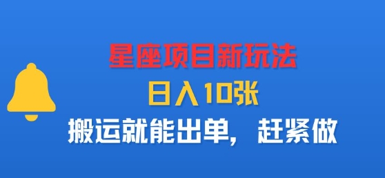 星座项目新玩法，日入多张，搬运就能出单，赶紧做-悟思笔记，一个低调的学习营。