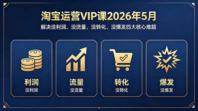 淘宝运营VIP课2026年5月：解决没利润、没流量、没转化、没爆发四大核心难题-悟思笔记，一个低调的学习营。